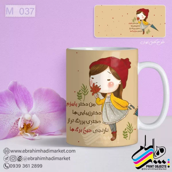 ماگ متولدین مهر