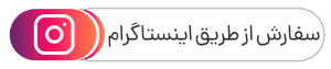 سفارش از طریق اینستاگرام