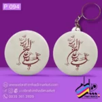 پیکسل و جاکلیدی – طرح عید غدیر - Image 9