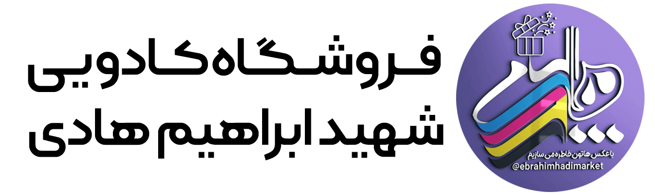 فروشگاه شهید ابراهیم هادی