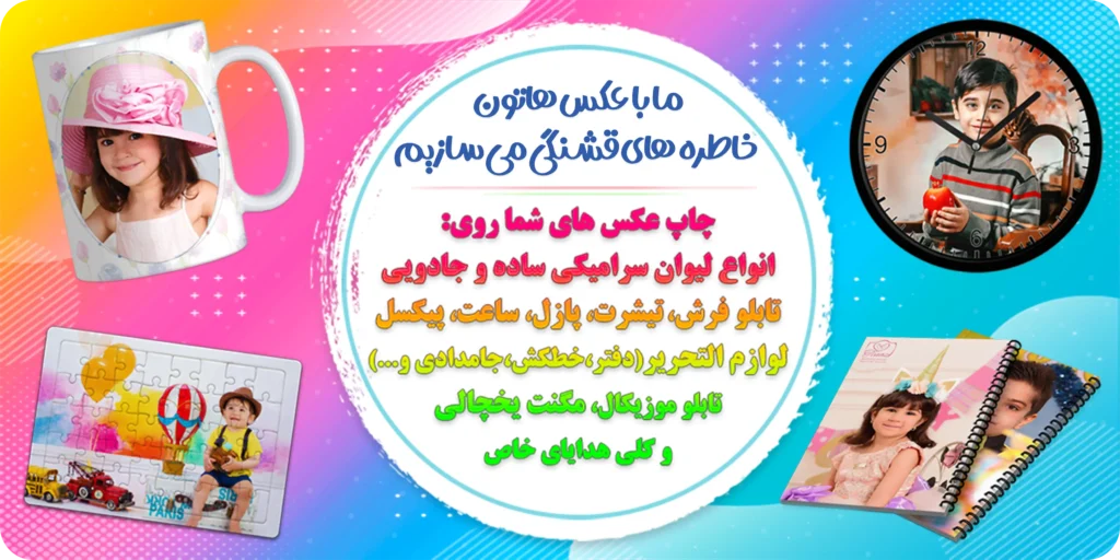 با عکسهاتون خاطره میسازیم