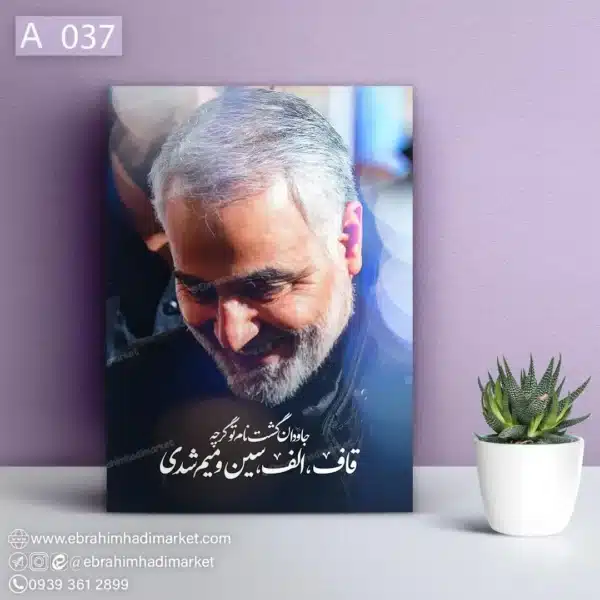 قاب شاسی شهید قاسم سلیمانی