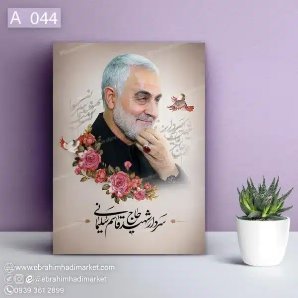 قاب شاسی شهید قاسم سلیمانی