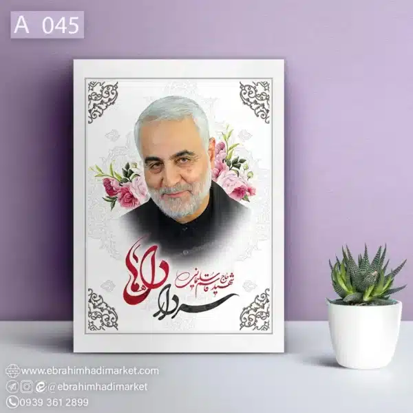 قاب شاسی شهید قاسم سلیمانی