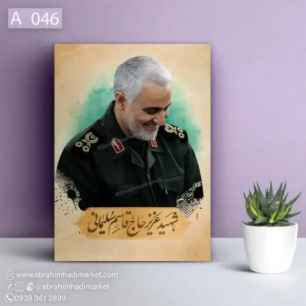 قاب شاسی شهید قاسم سلیمانی