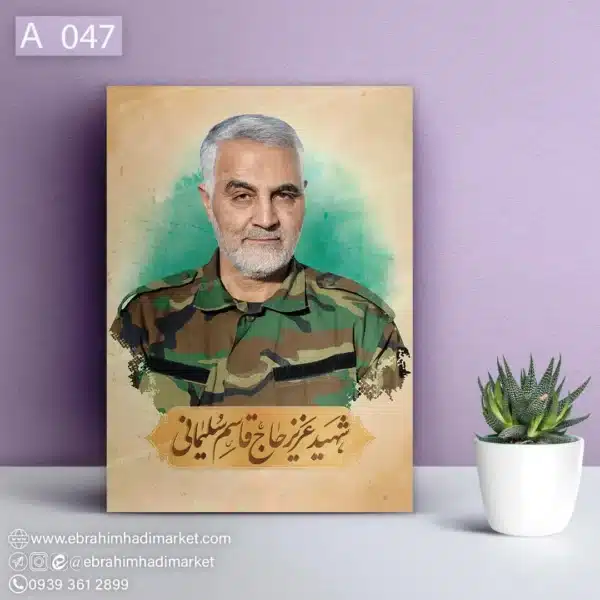 قاب شاسی شهید قاسم سلیمانی