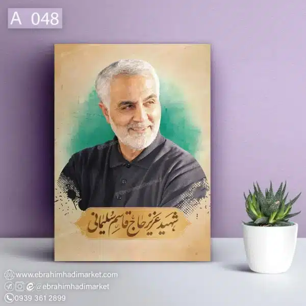 قاب شاسی شهید قاسم سلیمانی