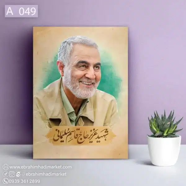 قاب شاسی شهید قاسم سلیمانی